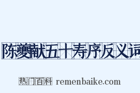 陈夔献五十寿序反义词是什么意思的图片